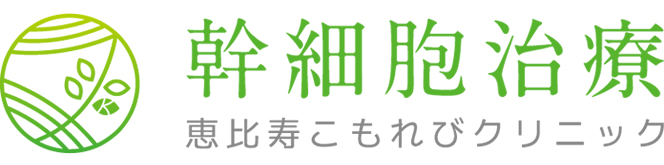幹細胞による再生医療｜恵比寿こもれびクリニック