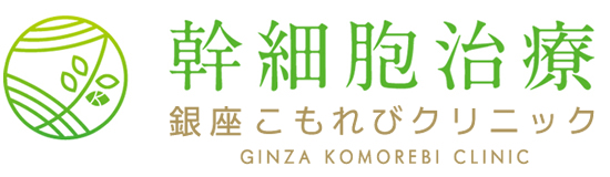 幹細胞による再生医療｜銀座こもれびクリニック