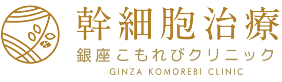 幹細胞による再生医療｜銀座こもれびクリニック